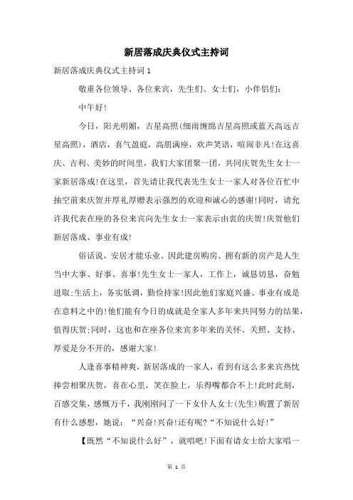 新居落成庆典仪式主持词