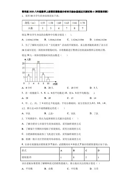 青岛版2020八年级数学上册第四章数据分析单元综合基础过关测试卷A(附答案详解)