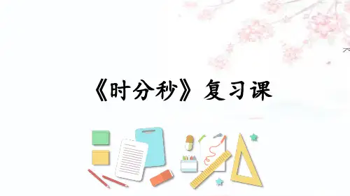 《时分秒复习课 》课件