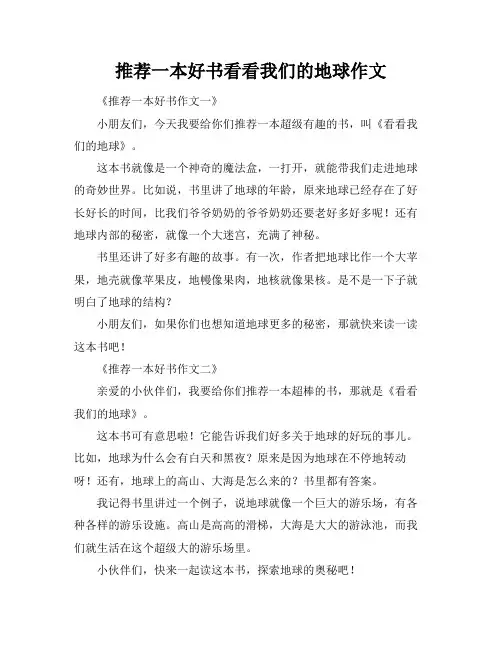 推荐一本好书看看我们的地球作文