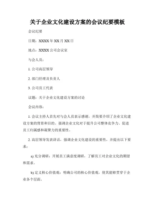 关于企业文化建设方案的会议纪要模板