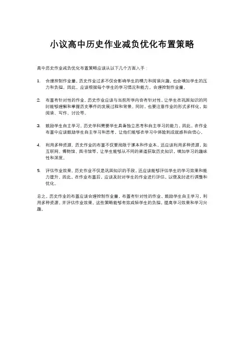 小议高中历史作业减负优化布置策略