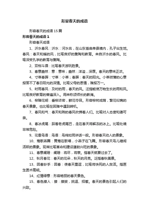 形容春天的成语15篇
