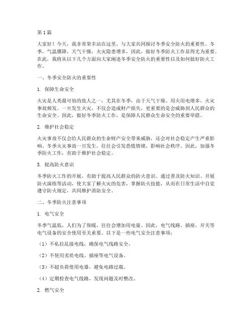 冬季安全防火演讲稿(3篇)