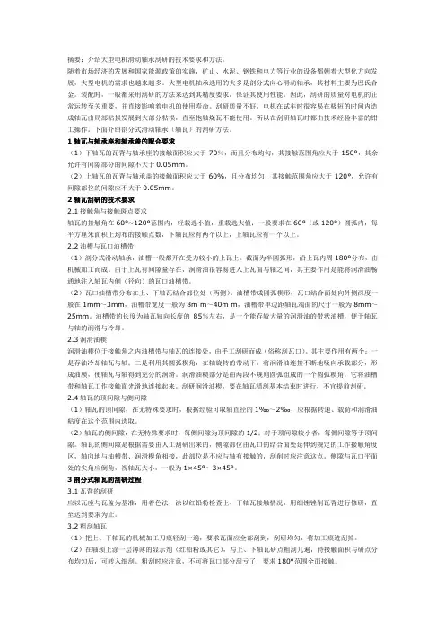 电机轴瓦刮研技术