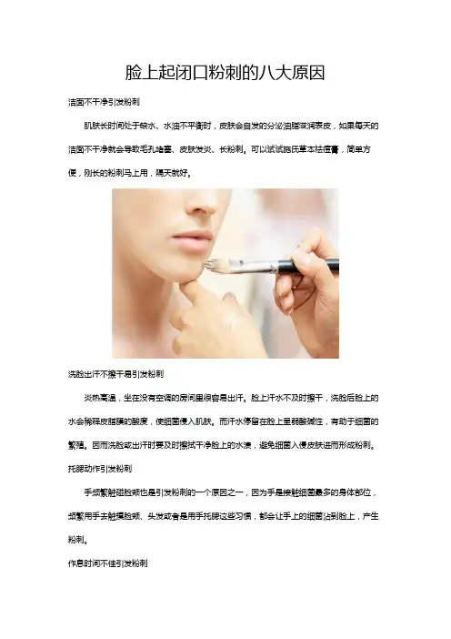 脸上起闭口粉刺的八大原因