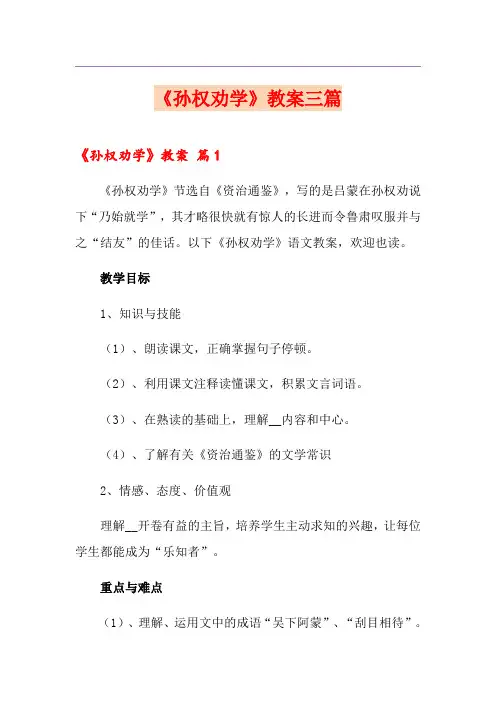《孙权劝学》教案三篇(精选)