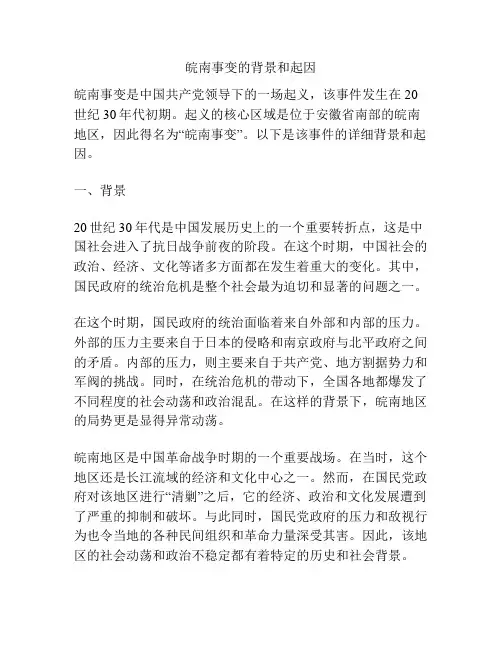 皖南事变的背景和起因