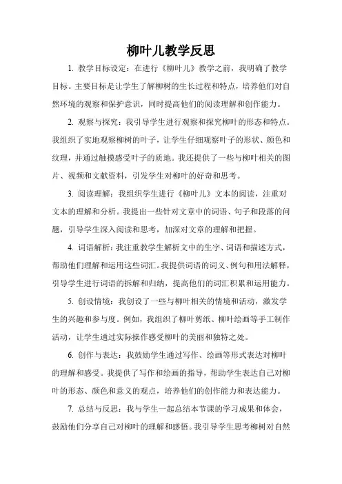 柳叶儿教学反思