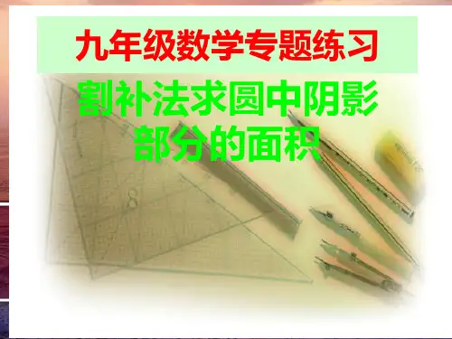 九年级数学圆割补法求阴影部分的面积