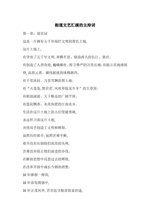 最新街道文艺汇演的主持词