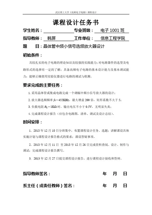 晶体管中频小信号选频放大器设计(高频电子线路课程设计)解读