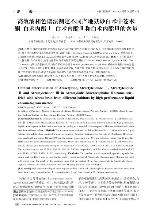 高效液相色谱法测定不同产地麸炒白术中苍术酮、白术内酯Ⅰ、白术内酯Ⅱ和白术内酯Ⅲ的含量