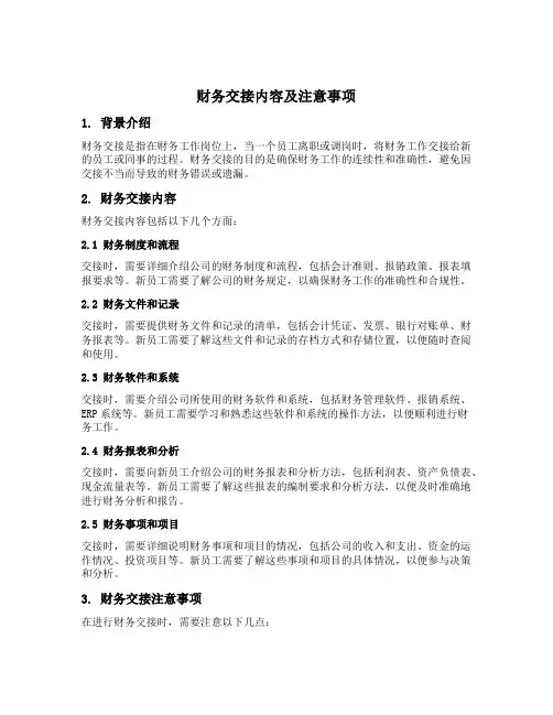 财务交接内容及注意事项
