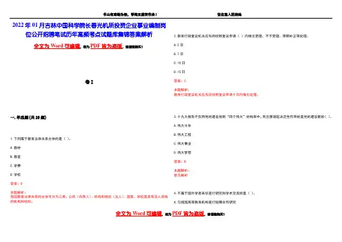 2022年01月吉林中国科学院长春光机所投资企业事业编制岗位公开招聘笔试历年高频考点试题库集锦答案解