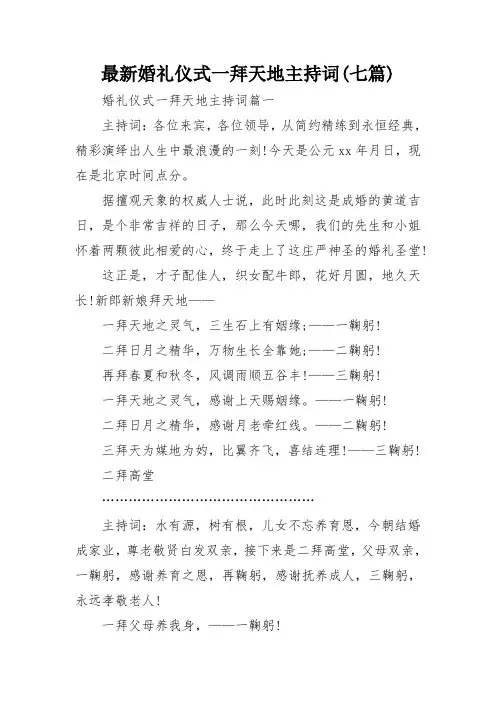 最新婚礼仪式一拜天地主持词(七篇)