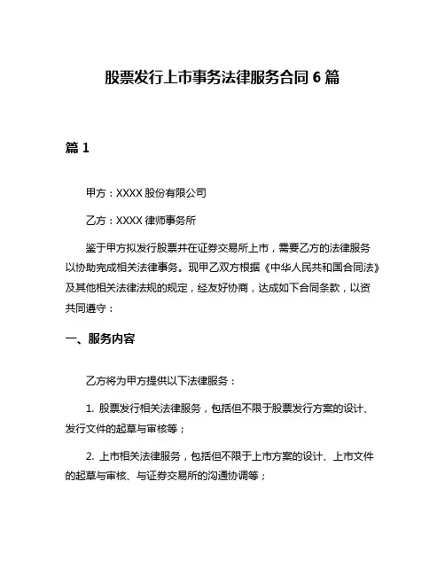 股票发行上市事务法律服务合同6篇