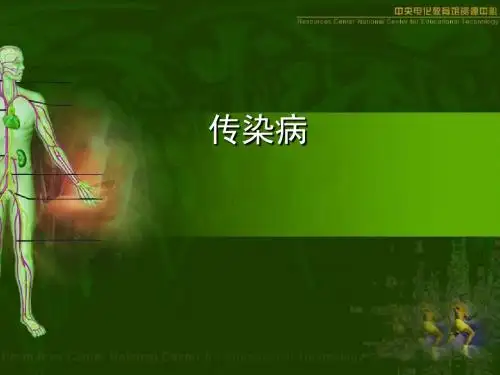 传染病ppt3