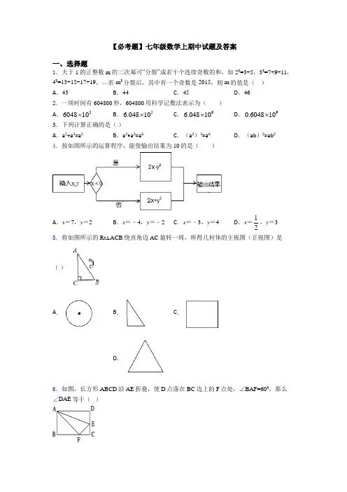 【必考题】七年级数学上期中试题及答案