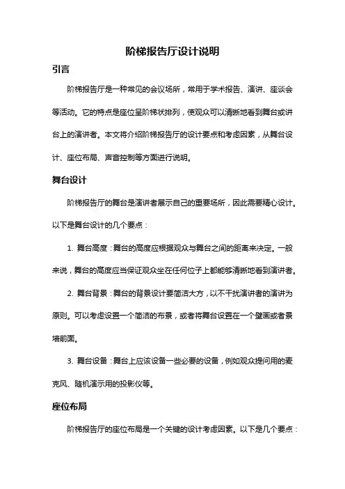 阶梯报告厅设计说明