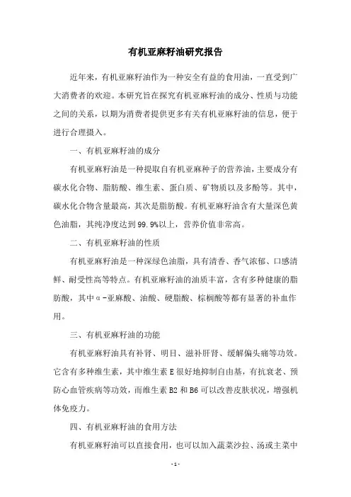 有机亚麻籽油研究报告
