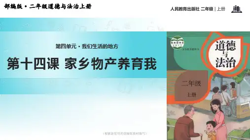 道德与法治二年级上册4.14《家乡物产养育我》ppt课件