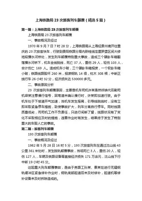 上海铁路局23次旅客列车颠覆（精选5篇）