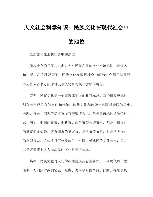 人文社会科学知识：民族文化在现代社会中的地位