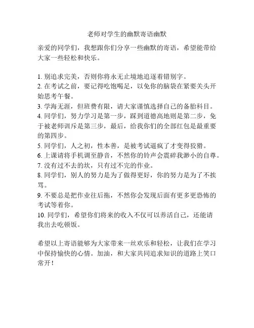老师对学生的幽默寄语幽默