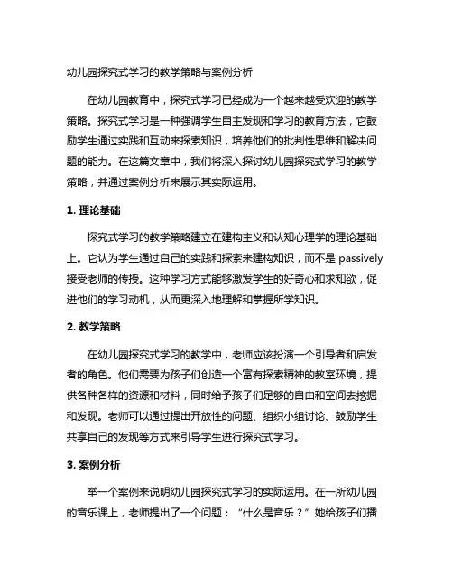 幼儿园探究式学习的教学策略与案例分析