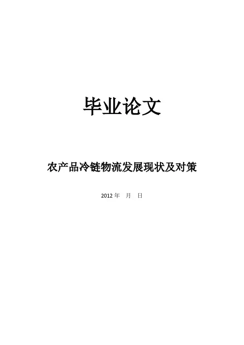 物流管理毕业论文之农产品冷链物流发展现状及对策研究