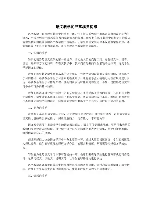 语文教学的三重境界初探