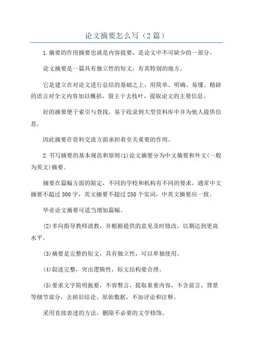 论文摘要怎么写(2篇)