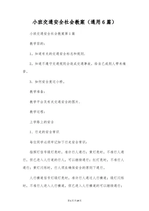 小班交通安全社会教案(通用6篇)