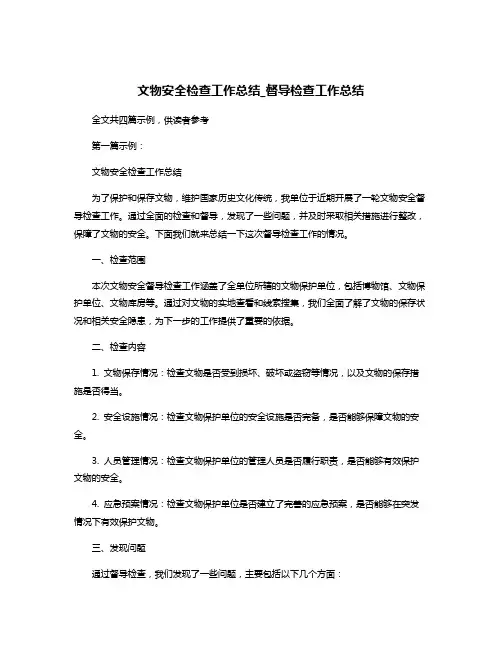 文物安全检查工作总结_督导检查工作总结