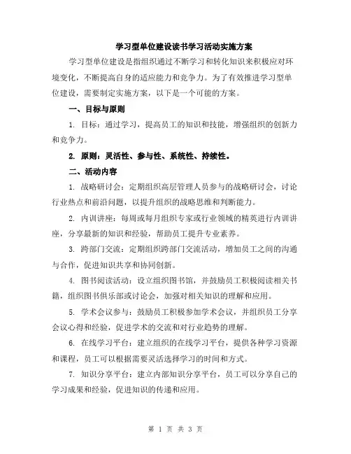 学习型单位建设读书学习活动实施方案