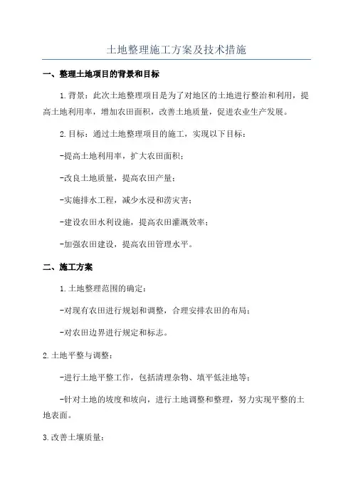 土地整理施工方案及技术措施