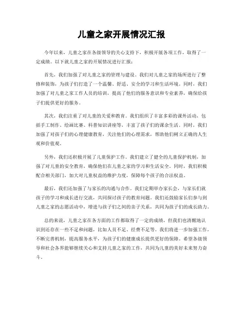 儿童之家开展情况汇报