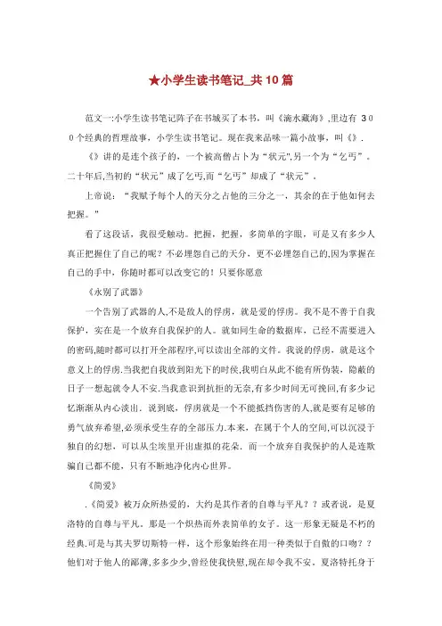 小学生读书笔记_共10篇