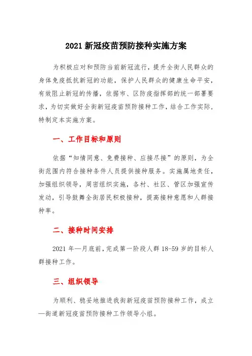 2021新冠疫苗预防接种实施方案