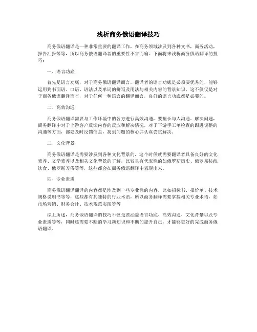 浅析商务俄语翻译技巧
