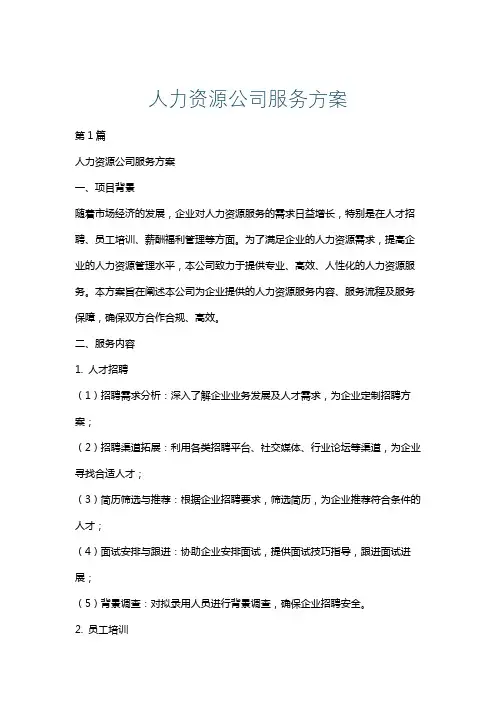 人力资源公司服务方案