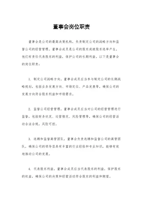 董事会岗位职责