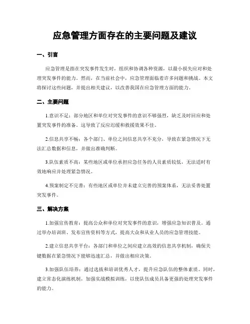 应急管理方面存在的主要问题及建议