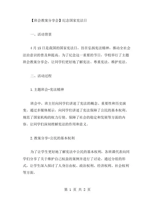 国家宪法日主题班会教案分享会