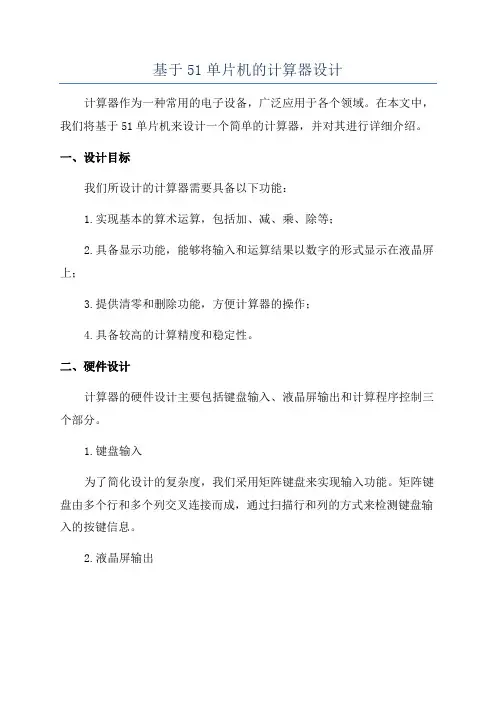 基于51单片机的计算器设计