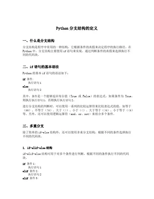 python分支结构的定义