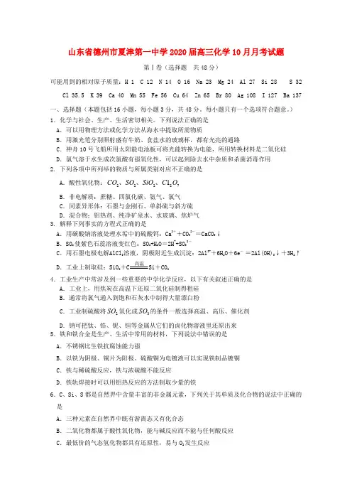 山东省德州市夏津第一中学2020届高三化学10月月考试题