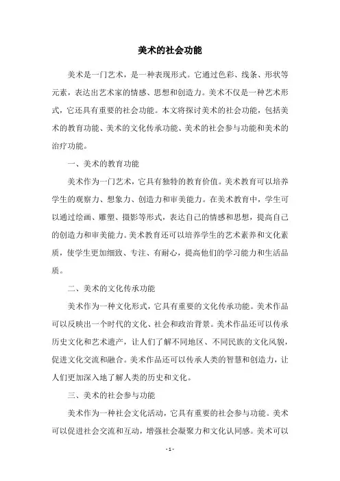 美术的社会功能