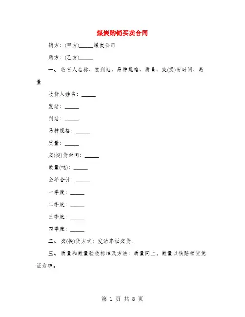 煤炭购销买卖合同(4篇)